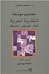 مفاهيم موسعة لنظرية شعرية - الجزء الثالث مفاهيم موسعة لنظرية شعرية - الجزء الثالث