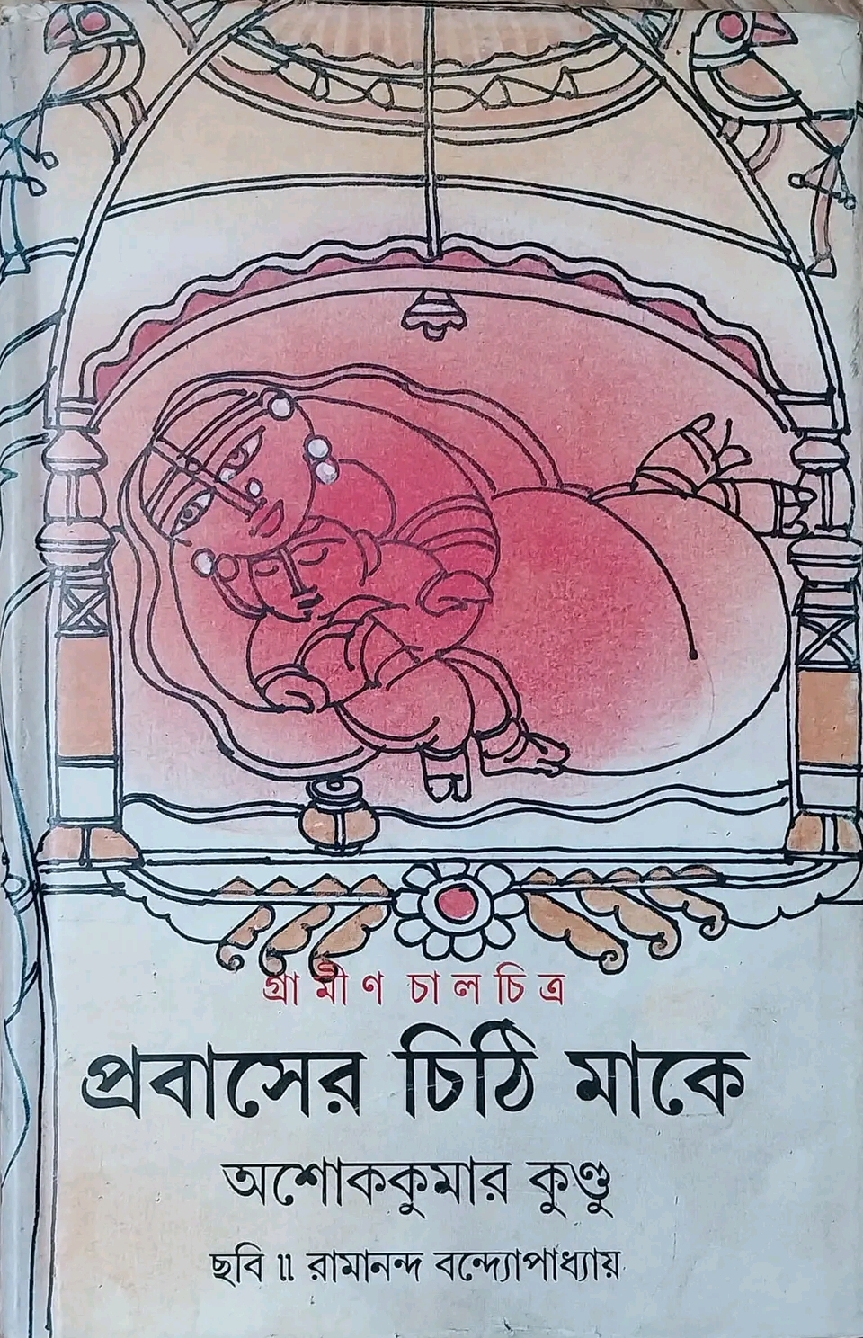 প্রবাসের চিঠি মাকে - Prabaser Chithi Maake