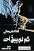 ‫ثم لم يبق أحد by Agatha Christie