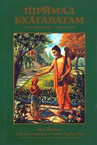 Шримад Бхагаватам. Четвърта песен. Част първа
