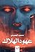 عهود الهلاك by محمود الجعيدي