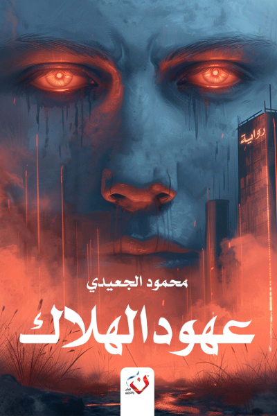عهود الهلاك (Paperback)
