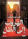 الهروب إلى الظل