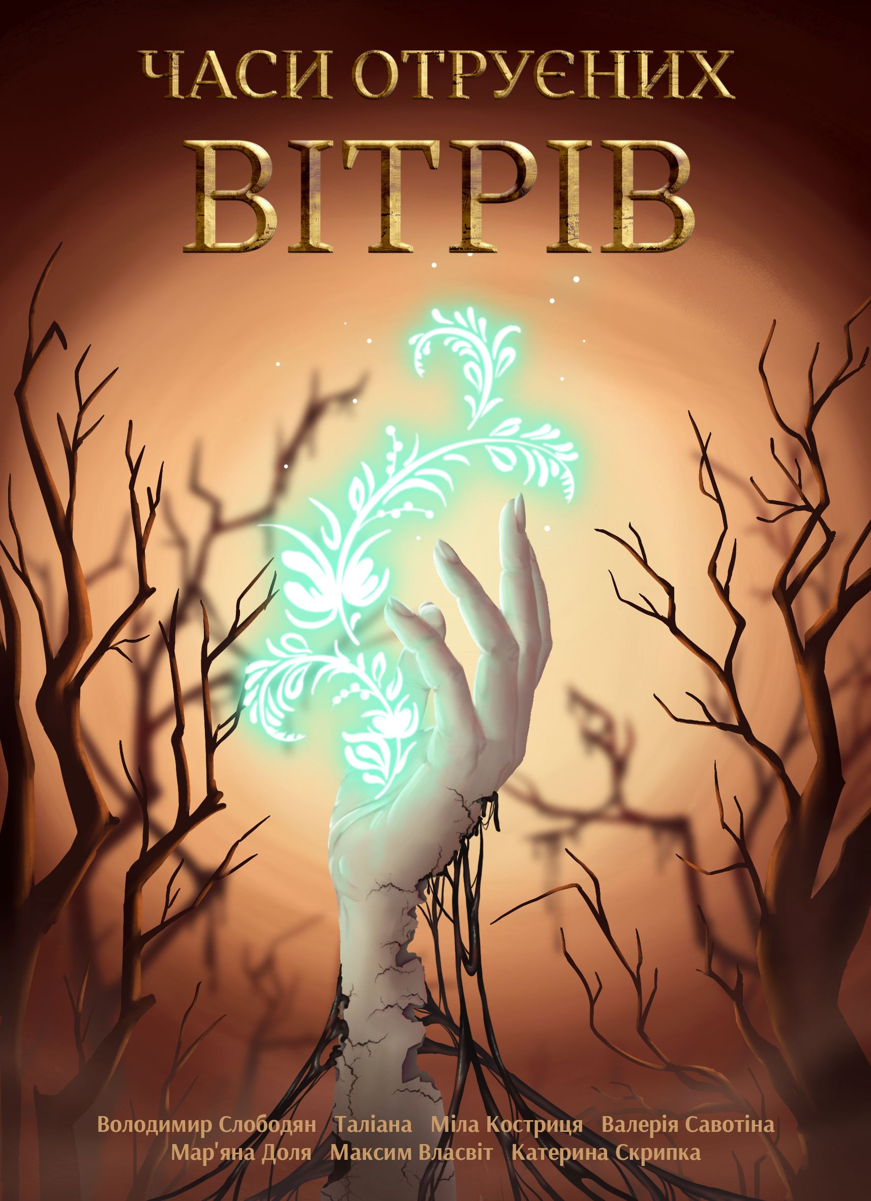 Часи отруєних вітрів