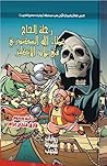 رحلة الحاج عطاء الله السكندري في بلاد الإنكليز by طارق فتحي عزام