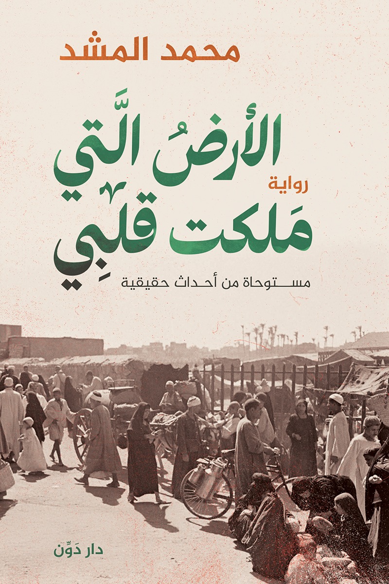 الأرض التي ملكت قلبي (Paperback)
