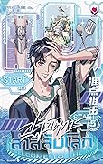 ปฏิบัติการล่าสลับโลก เล่ม 5