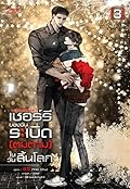 เชอร์รี่ของฉันระเบิด (ตูมตาม) ในวันสิ้นโลก เล่ม 3