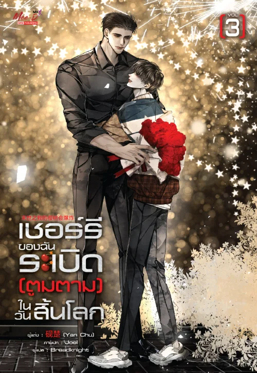 เชอร์รี่ของฉันระเบิด (ตูมตาม) ในวันสิ้นโลก เล่ม 3