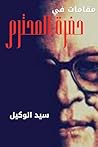 ‫مقامات في حضرة المحترم‬ (Arabic Edition)