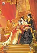 ชะตารักลิขิตบัลลังก์ เล่ม 3