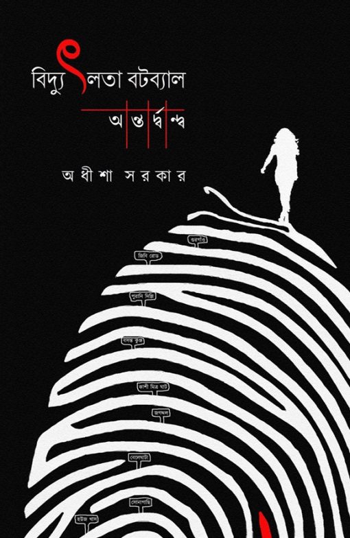 বিদ্যুৎলতা বটব্যাল: অন্তর্দ্বন্দ্ব