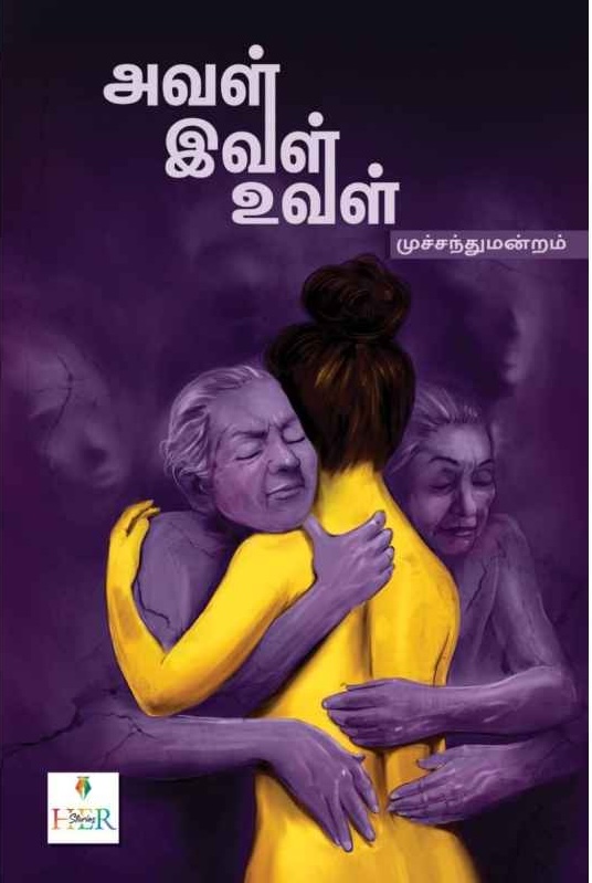 அவள் இவள் உவள் (Paperback)