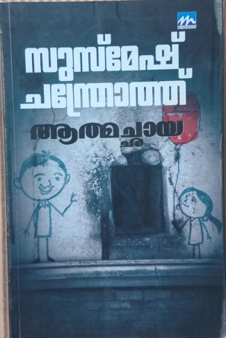 ആത്മഛായ | Athmachaya