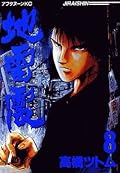 地雷震 8 [Jiraishin 8]