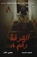 Image for الغرفة رقم ٨