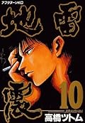 地雷震 10 [Jiraishin 10]