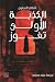 الكذبة الأولى تفوز
