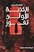 الكذبة الأولى تفوز