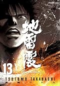 地雷震 13 [Jiraishin 13]