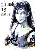 地雷震 18 [Jiraishin 18]