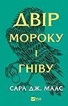 Двір мороку і гніву