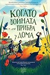 Когато войната се...