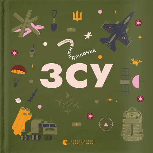 Книжечка-мандрівочка. ЗСУ