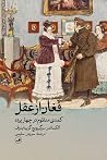 فغان از عقل: کمدی...