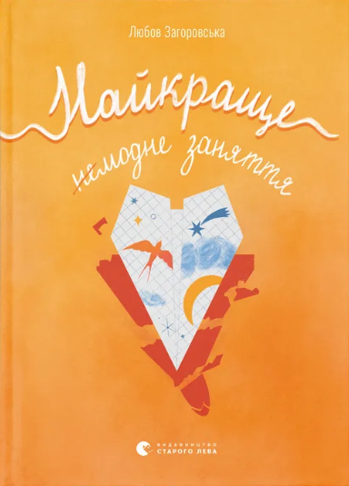 Найкраще немодне заняття