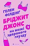 Бріджит Джонс. На межі здорового глузду by Helen Fielding