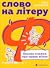 Слово на літеру «Ф». Базова книжка про права жінок