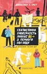 Статистична імовірність любові з першого погляду by Jennifer E. Smith