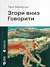 Згори вниз. Говорити