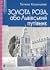 Золота Роза, або Львівський путівник