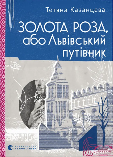 Золота Роза, або Львівський путівник