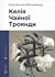 Келія Чайної Троянди
