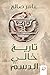 تاريخ خالي الدسم