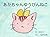 あかちゃんゆうびんねこ