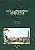Київ і слов'янські літератури
