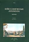 Київ і слов'янські літератури