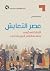 عصر التعايش by Ussama Makdisi عصر التعايش by Ussama Makdisi