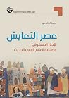 عصر التعايش: الإط...