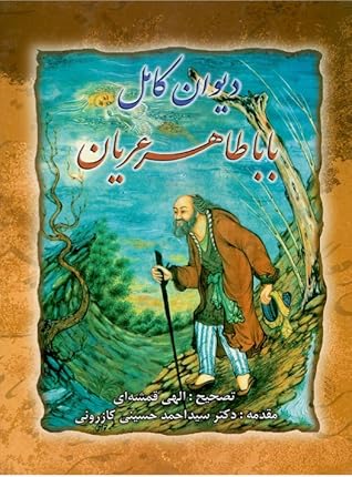 دیوان کامل بابا طاهر عریان