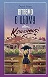 Вітаємо в цьому світі, Крихітко! by Fannie Flagg