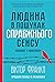 Людина в пошуках справжньог...