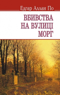 Вбивства на вулиці Морг та інші історії (Paperback)