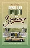 Смажені зелені помідори в кафе «Зупинка» (Вісл-Стоп, #1) Смажені зелені помідори в кафе «Зупинка»