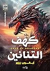 كهف التنانين (عالم بلا شمس، #2) كهف التنانين (عالم بلا شمس، #2)