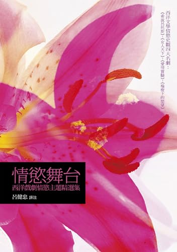 情慾舞台: 西洋戲劇情慾主題精選集 (Traditional Chinese Edition)